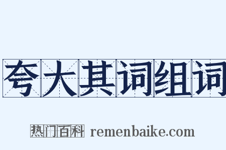 夸大其词组词是什么意思的图片